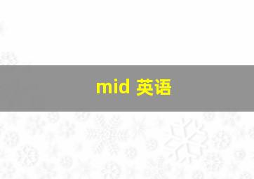 mid 英语